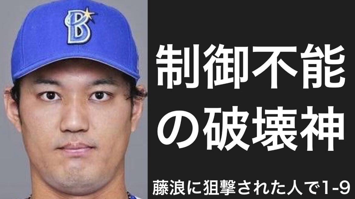藤浪晋太郎に狙撃された選手で1-9
