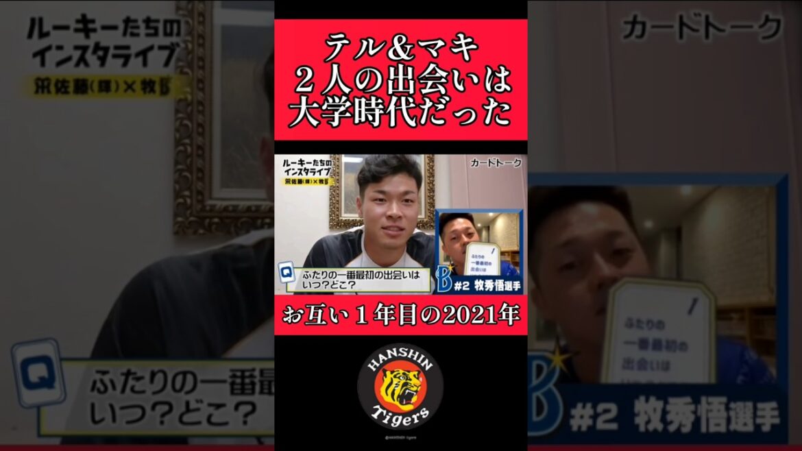 【阪神】"佐藤輝明"DeNA牧との出会い！ #阪神 #阪神タイガース #佐藤輝明 #shorts
