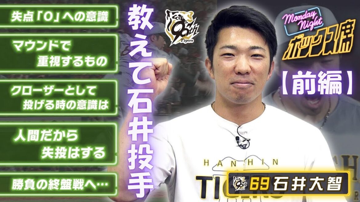 【大躍進の石井大智独占インタビュー（前編）】「今季は心拍数を落としながら投げられている」躍進の裏側に迫る！ #MNB #サンテレビボックス席