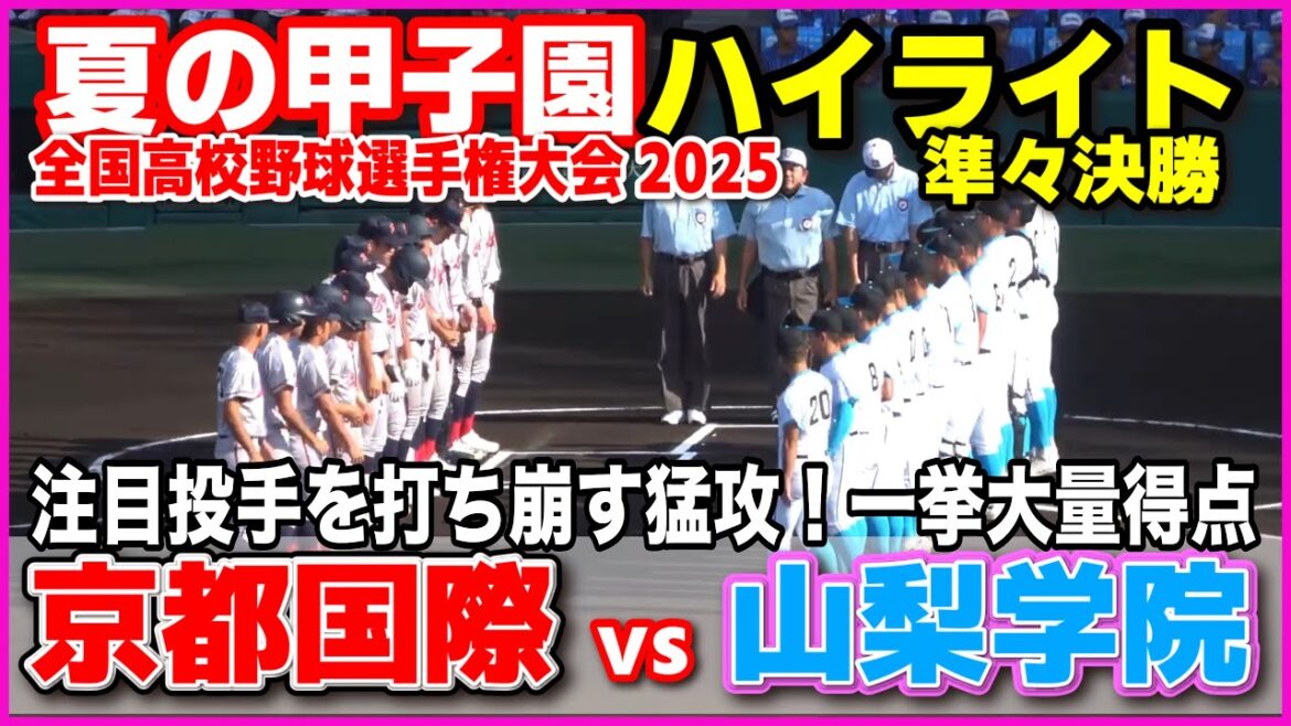【高校野球 甲子園】  京都国際 vs 山梨学院　注目投手を打ち崩す猛攻！一挙大量得点　【全国高等学校野球選手権大会 準々決勝　全打席ハイライト】   교토국제 2025甲子園  8.19