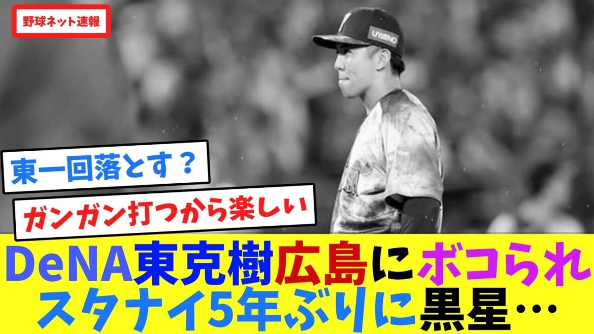 DeNA東克樹広島にボコられ、スタナイ5年ぶりに黒星…【ネット反応集】