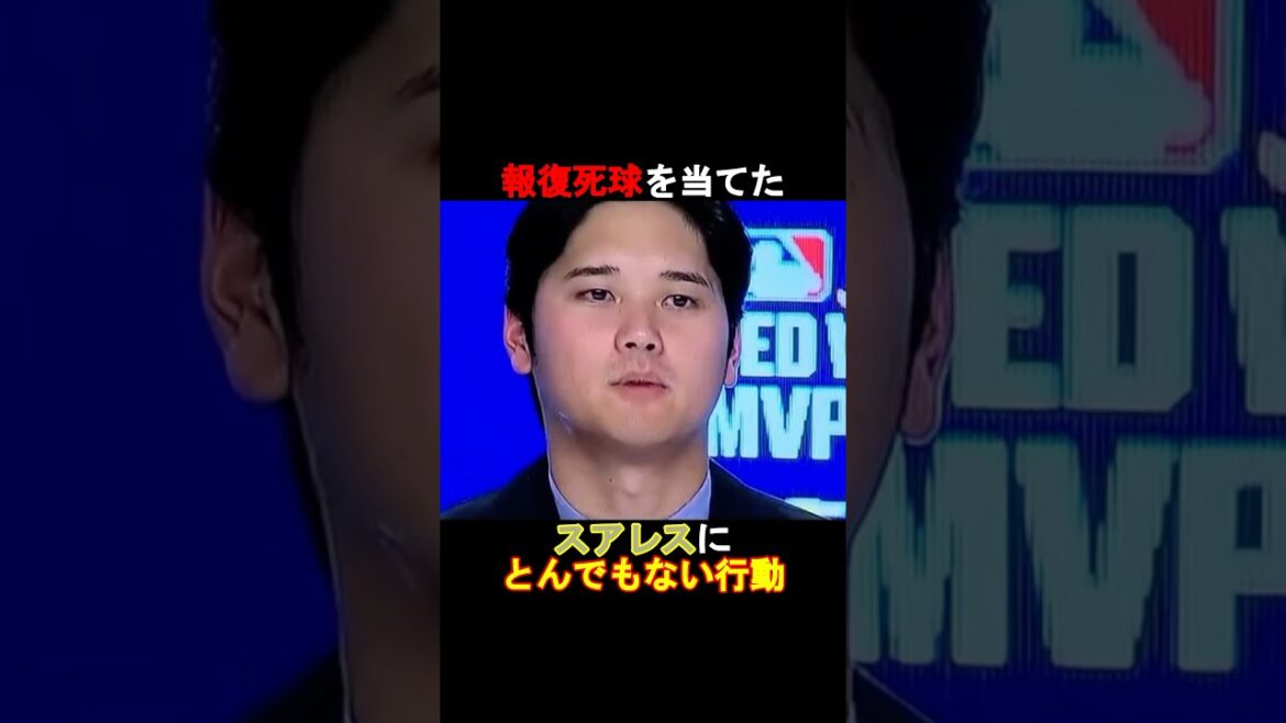 【衝撃】大谷翔平が、報復死球を当てたスアレスに対してとんでもない行動を撮った⁉️#shorts #大谷翔平 #ドジャース #shoheiohtani #mlblb