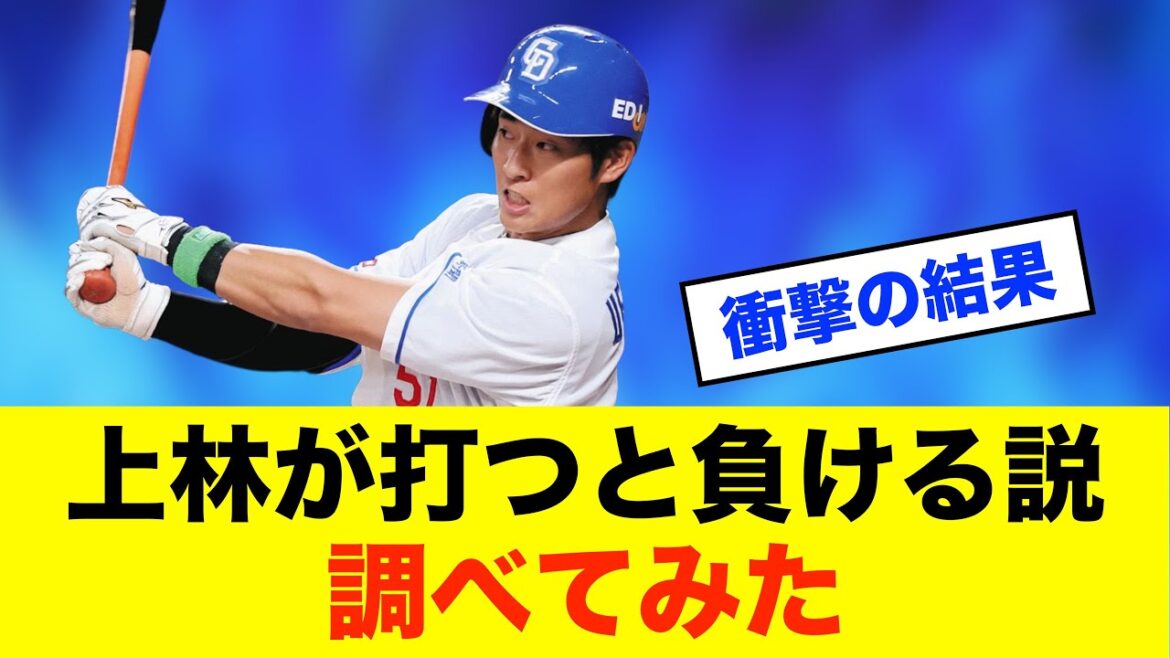 【検証】中日ドラゴンズ「上林がホームランを打つと負ける説」を徹底調査！※中日ドラゴンズ専門スレ反応集
