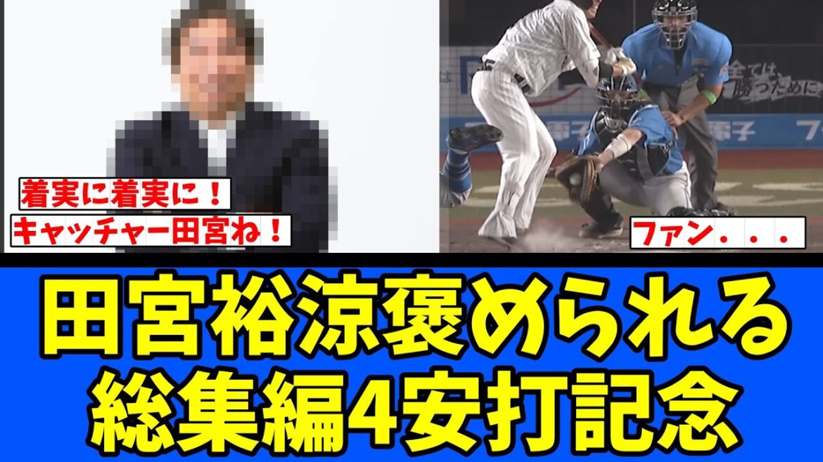 【4安打記念】田宮裕涼褒められる総集編！