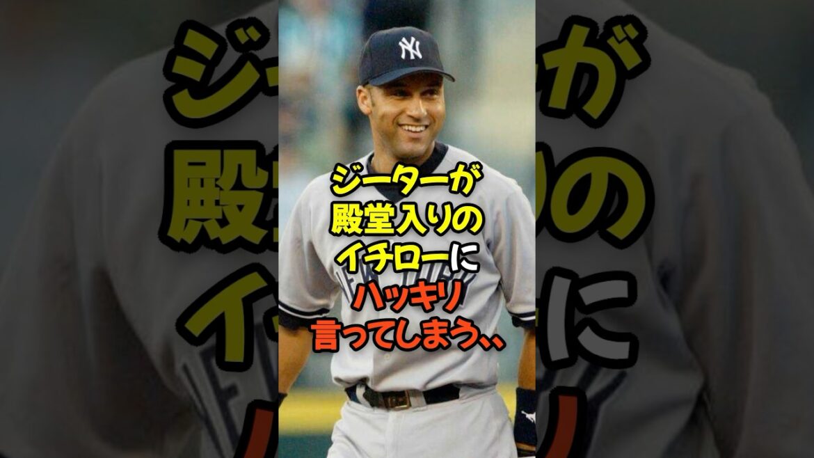 ジーターが殿堂入りのイチローにハッキリ言ってしまう… ジーターが殿堂入りのイチローにハッキリ言ってしまう...