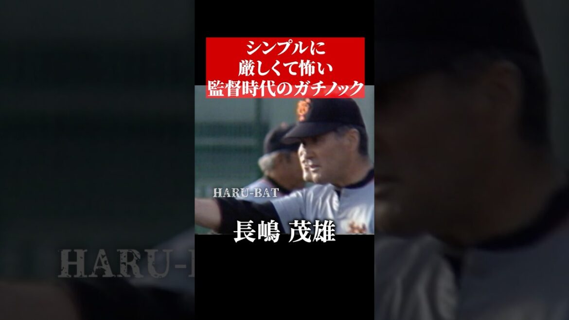 長嶋茂雄の本気ノック #shorts