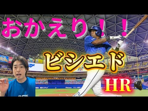おかえり!!ビシエド・バンテリンホームラン おかえり!!ビシエド・バンテリンホームラン