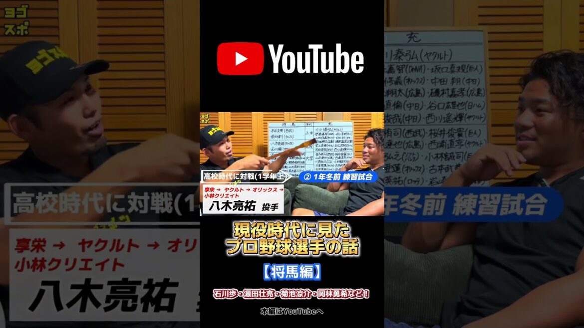 現役時代に見たプロ野球選手の話【将馬編】石川歩・源田壮亮・菊池涼介・岡林勇希など！ #野球 #プロ野球 #小牧市 #ヨゴスポーツ  #youtube #shorts #切り抜き