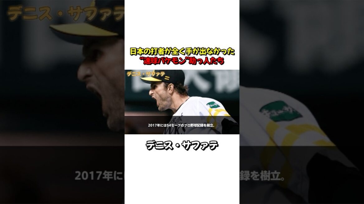 【サファテ】160km/hの剛速球で9回を支配した史上最強クローザー #プロ野球 ぷろ#野球 #shorts