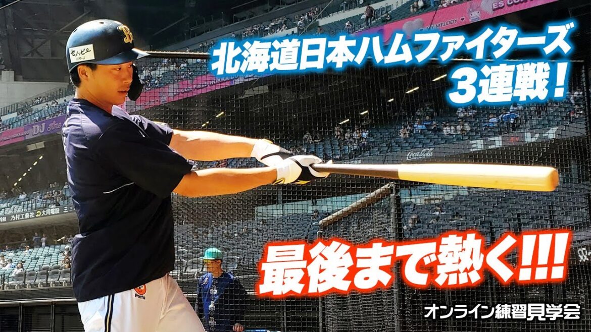 【生配信】8月19日オンライン練習見学会