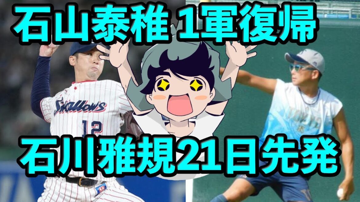 石山泰稚1軍復帰!21日の先発は石川雅規! 石山泰稚1軍復帰!21日の先発は石川雅規!