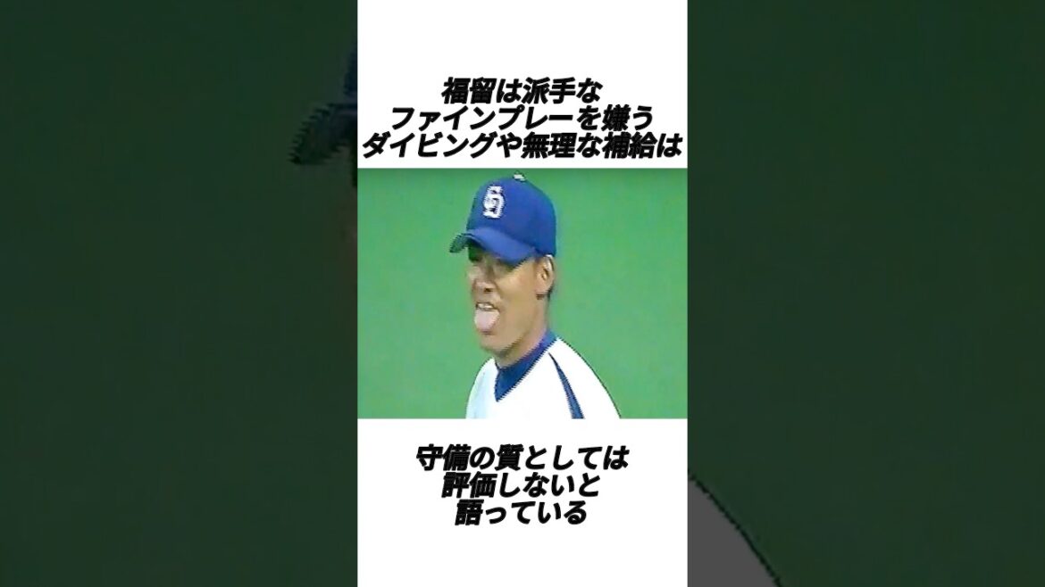 『レッドスター赤星が驚愕する守備力の持ち主福留孝介』 #shorts #プロ野球 #野球 #福留孝介 #赤星憲広 #アレックス #英智