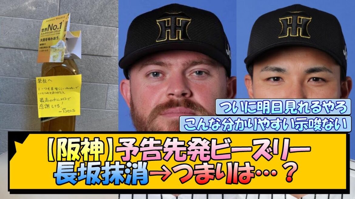 【阪神】予告先発ビーズリー&長坂抹消→つまりは…? 【阪神】予告先発ビーズリー&長坂抹消→つまりは…?