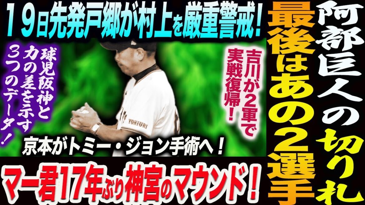 阿部巨人の最終ピース!あの2選手に期待!19日先発戸郷が村上を厳重警戒!マー君17年ぶり神宮のマウンド!球児阪神と力の差を示す3つのデータ!読売巨人軍 ジャイアンツ 巨人 GIANTS 阿部監督 阿部巨人の最終ピース!あの2選手に期待!19日先発戸郷が村上を厳重警戒!マー君17年ぶり神宮のマウンド!球児阪神と力の差を示す3つのデータ!読売巨人軍 ジャイアンツ 巨人 GIANTS 阿部監督