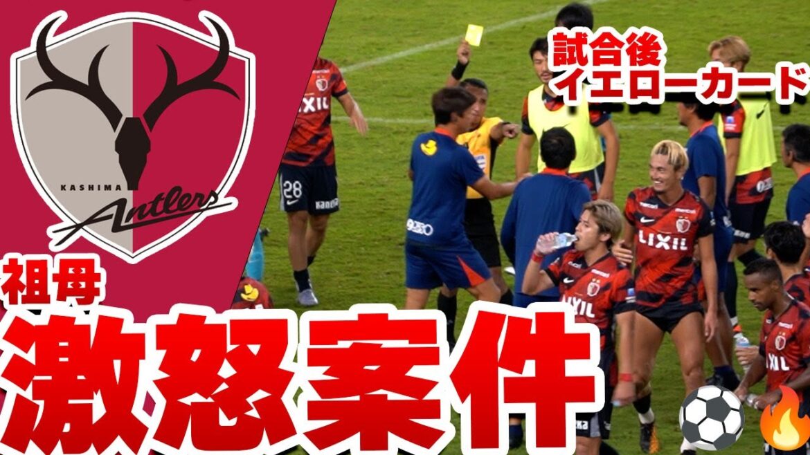 鈴木優磨、主審に抗議でカード!祖母も怒りそうなシーン 鹿島アントラーズ VS アビスパ福岡 2025 Jリーグ 第26節 鈴木優磨、主審に抗議でカード!祖母も怒りそうなシーン 鹿島アントラーズ VS アビスパ福岡 2025 Jリーグ 第26節