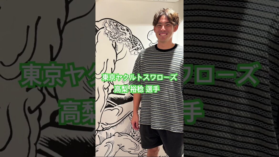東京ヤクルトスワローズ　高梨 裕稔 選手 #kamiyubi #かみゆび #npb #プロ野球 #東京ヤクルトスワローズ #高梨裕稔 #ボディケア #麻布十番