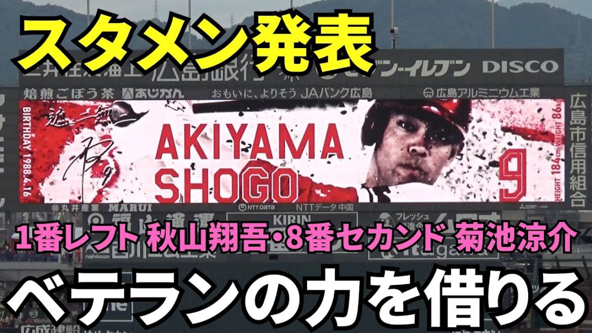 スタメン発表！森下に白星を！秋山翔吾・菊池涼介、ベテランの力を借りる。ファビアンは休養日？　2025年8月16日 vs ヤクルト
