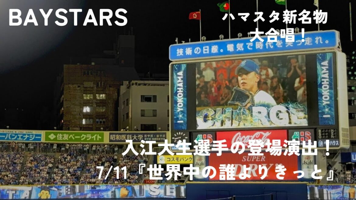 ハマスタ新名物！入江大生選手の登場曲『世界中の誰よりきっと』の大熱唱で大盛り上がりの横浜スタジアム！