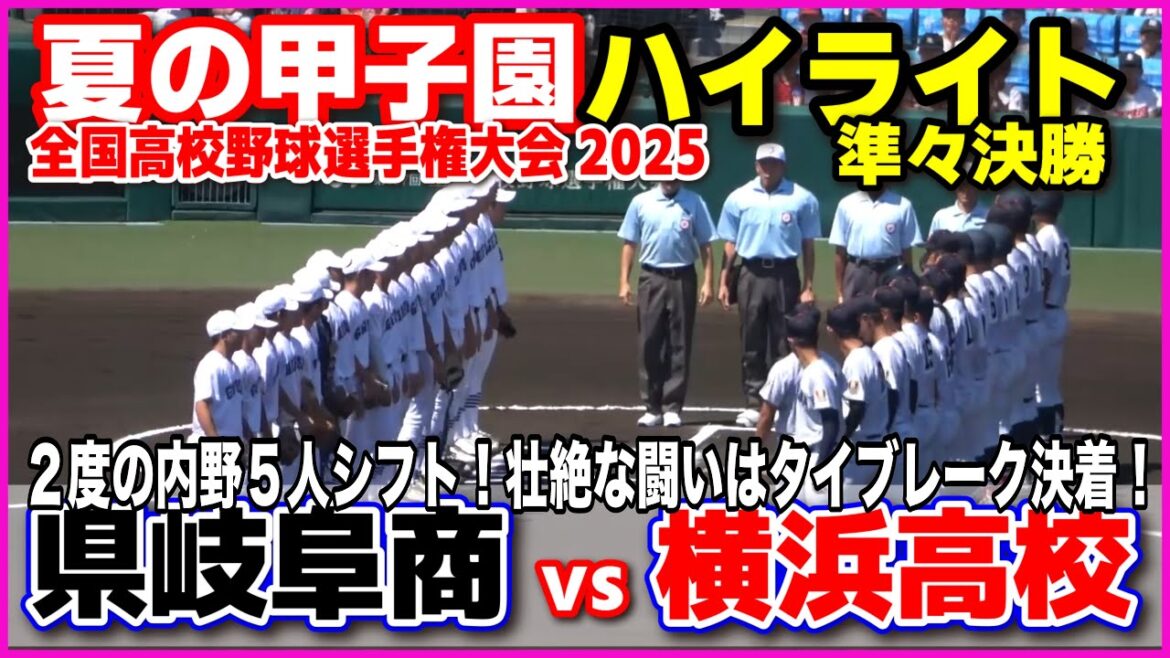 【高校野球 甲子園】 県岐阜商 v s横浜 2度の内野5人シフト!壮絶な闘いはタイブレーク決着! 【全国高等学校野球選手権大会 準々決勝 全打席ハイライト】 横浜高校 2025甲子園 【高校野球 甲子園】 県岐阜商 v s横浜 2度の内野5人シフト!壮絶な闘いはタイブレーク決着! 【全国高等学校野球選手権大会 準々決勝 全打席ハイライト】 横浜高校 2025甲子園