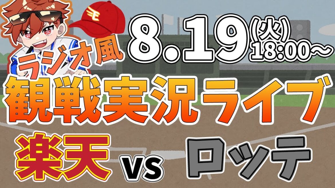 楽天イーグルス VS 千葉ロッテマリーンズ 8/19【ラジオ実況風同時観戦視聴配信ライブ】 楽天イーグルス VS 千葉ロッテマリーンズ 8/19【ラジオ実況風同時観戦視聴配信ライブ】
