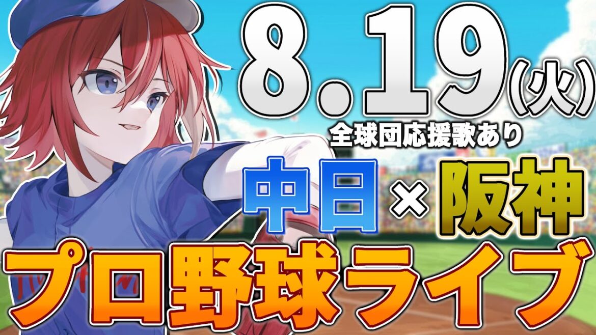 【プロ野球ライブ】阪神タイガースvs中日ドラゴンズのプロ野球観戦ライブ8/19(火)阪神ファン、中日ファン歓迎！！！【プロ野球速報】【プロ野球一球速報】#中日ドラゴンズ #中日ライブ #中日中継
