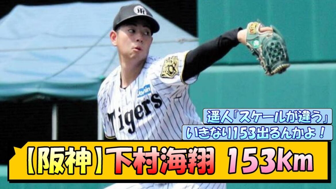【阪神】下村海翔 153km 【阪神】下村海翔 153km