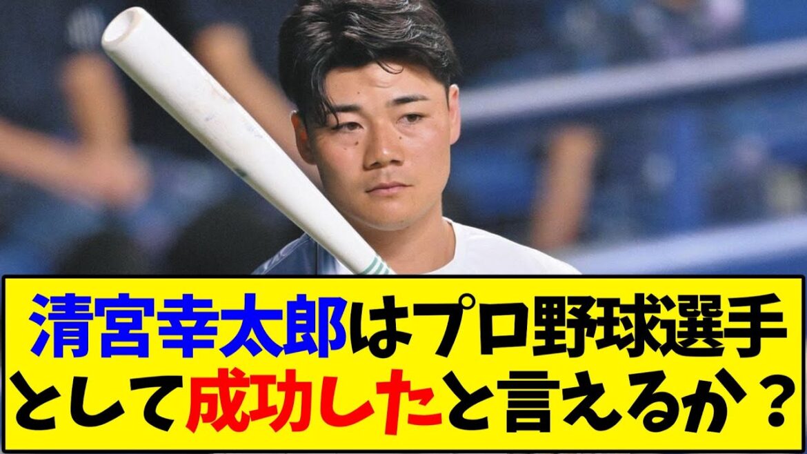 清宮幸太郎はプロ野球選手として成功したと言えるか？【反応集】