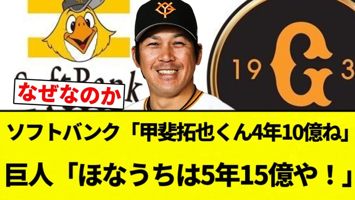 【なぜなのか】ソフトバンク「甲斐拓也くん4年10億ね」 巨人「ほなうちは5年15億や!」【プロ野球反応集】【2chスレ】【なんG】 【なぜなのか】ソフトバンク「甲斐拓也くん4年10億ね」 巨人「ほなうちは5年15億や!」【プロ野球反応集】【2chスレ】【なんG】