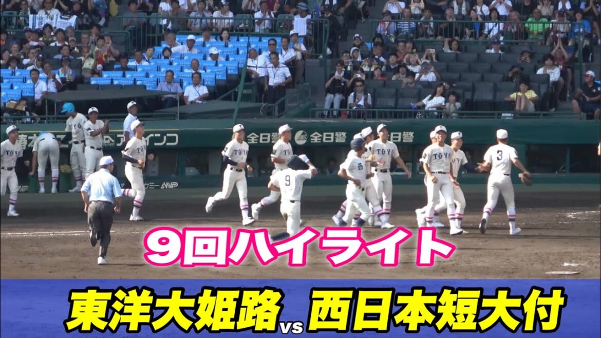 【強い東洋が帰ってきた！！原樹理以来の14年振りベスト8進出！！】東洋大姫路対西日本短大付属