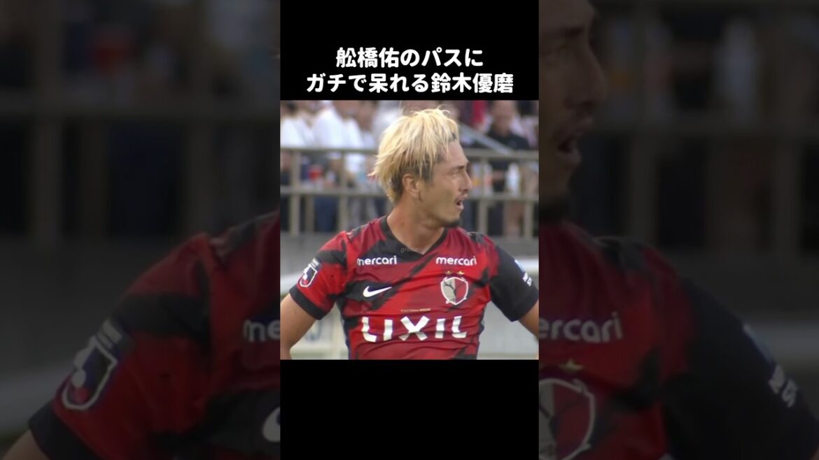 船橋佑のパスに呆れる鈴木優磨 #shorts #鹿島アントラーズ #jリーグ #サッカー