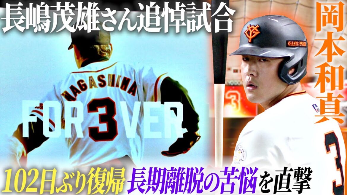 【長嶋茂雄さん追悼試合に豪華レジェンド】不動の4番 岡本和真が102日ぶりに1軍復帰！師匠・高橋由伸さんだけに語った長期離脱の苦悩＆復活への思い｜好ライバル ヤクルト村上との関係