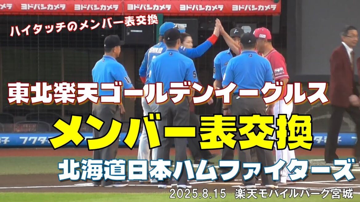 2025.8.15 楽天 vs 日本ハム　両チーム監督によるメンバー表交換