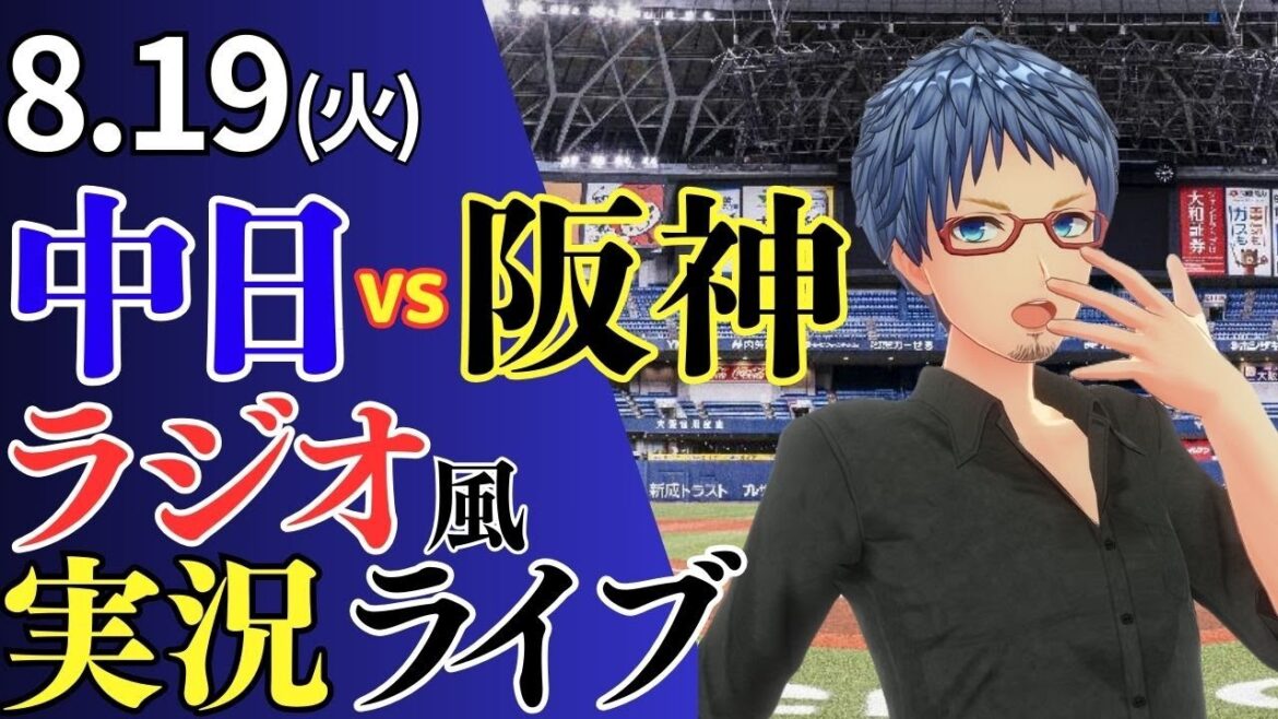 【ドラゴンズ応援配信】8/19(火)阪神タイガース対中日ドラゴンズのプロ野球観戦ライブ