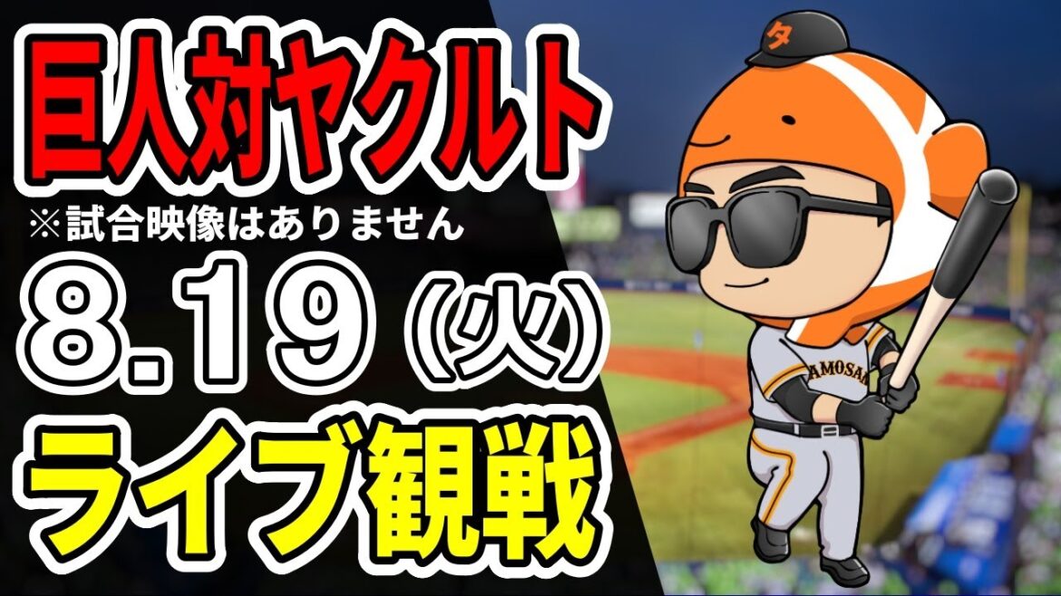 【巨人ライブ】8/19 巨人 対 ヤクルトスワローズをみんなで応援するライブ！巨人戦を生配信中！！#読売ジャイアンツ