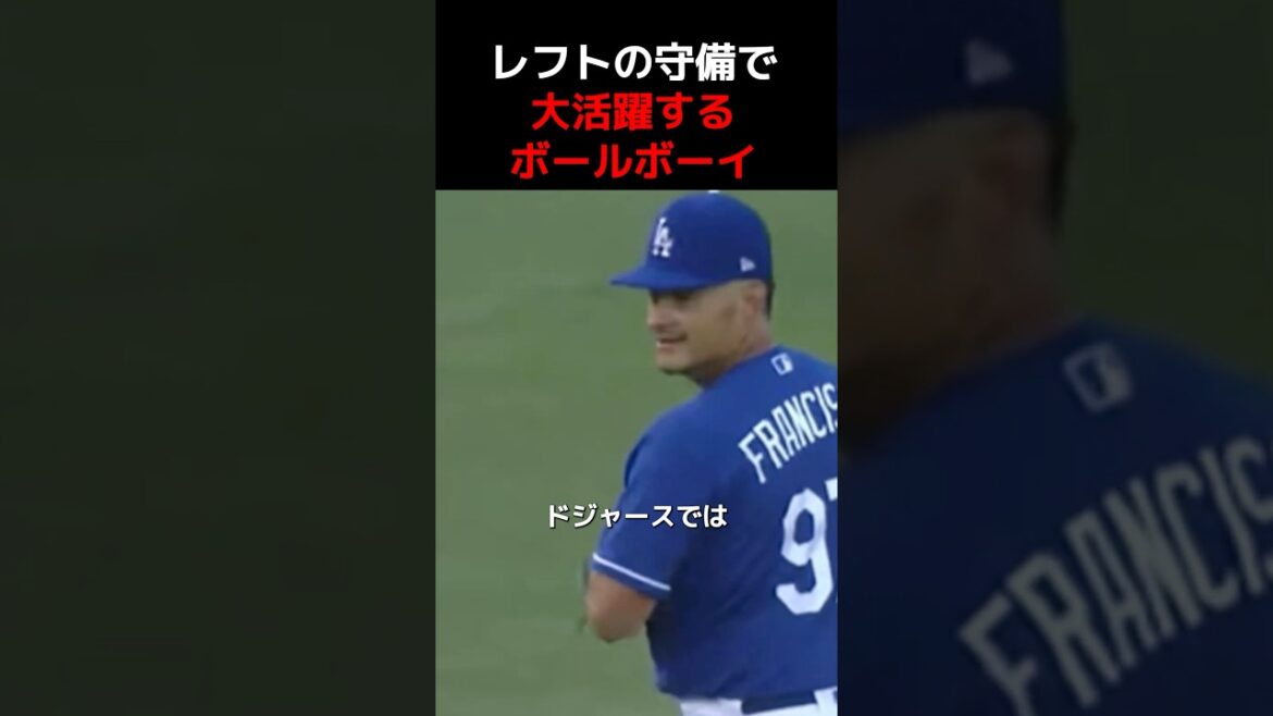 レフトの守備で大活躍するボールボーイ