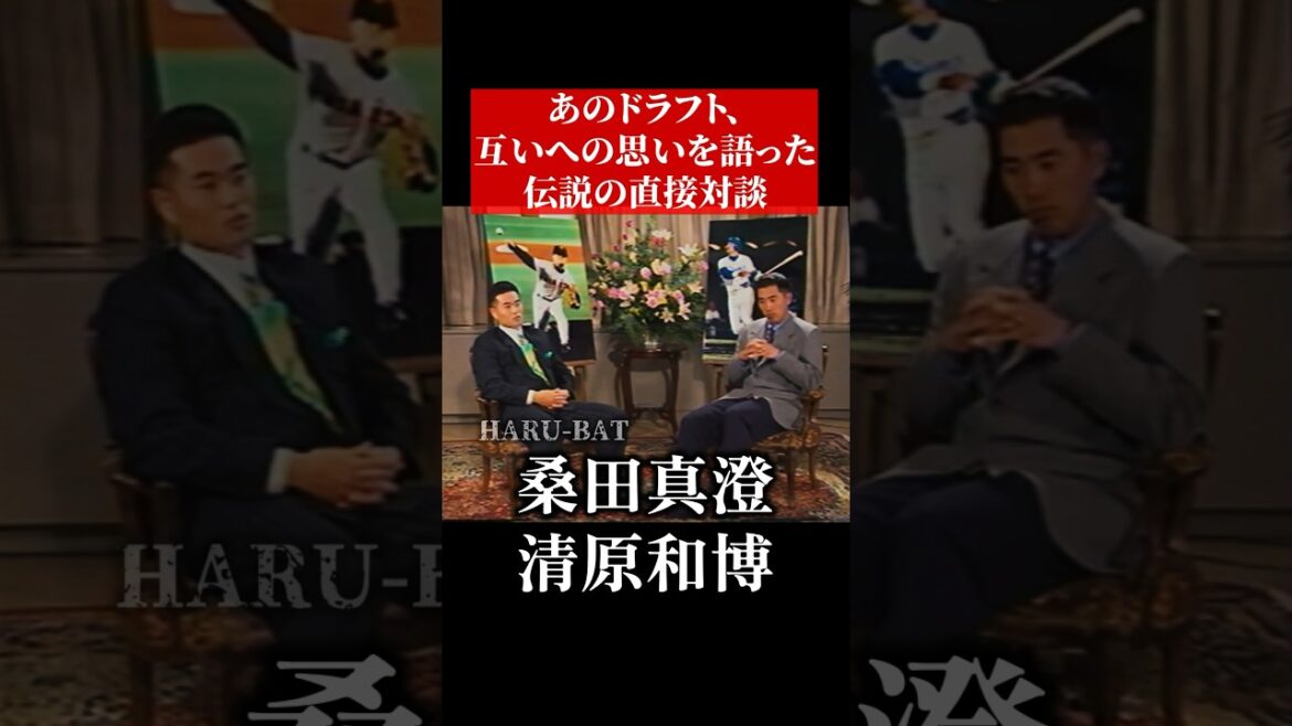 94年全盛期の2人の直接対談【清原和博&桑田真澄】 #shorts