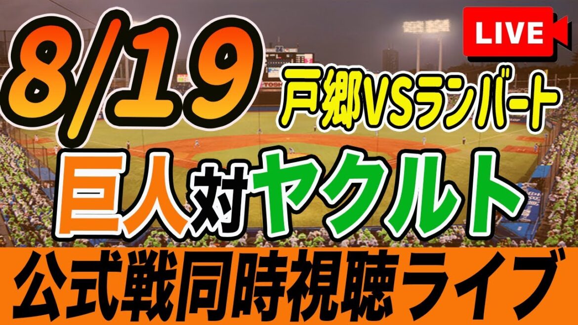 【巨人/同時視聴】8/19巨人対ヤクルトスワローズ17回戦を観戦しながら雑談しようライブ配信　予告先発：G戸郷翔征 Sランバート　読売ジャイアンツ　プロ野球観戦ライブ