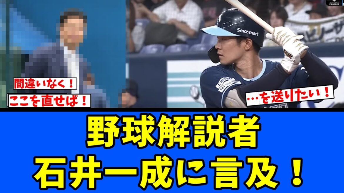 【日ハム】野球解説者 石井一成に言及! 【日ハム】野球解説者 石井一成に言及!