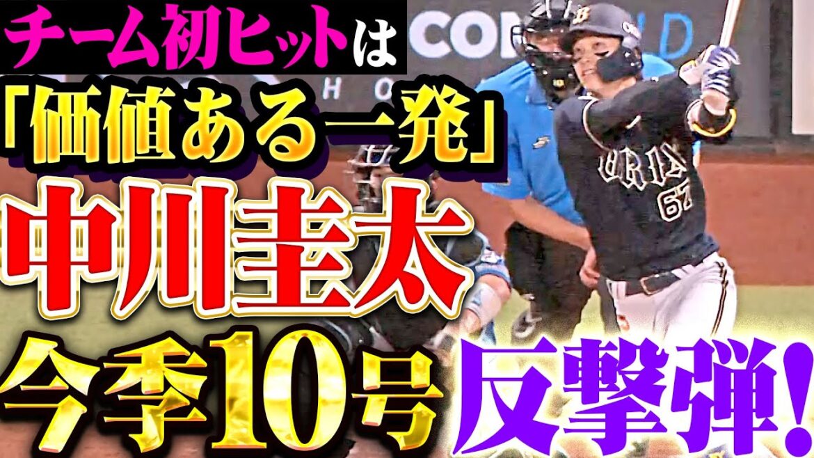 【無敵の逆方向弾】中川圭太『チーム初ヒットが価値ある一撃…今季今季10号で反撃の狼煙！』