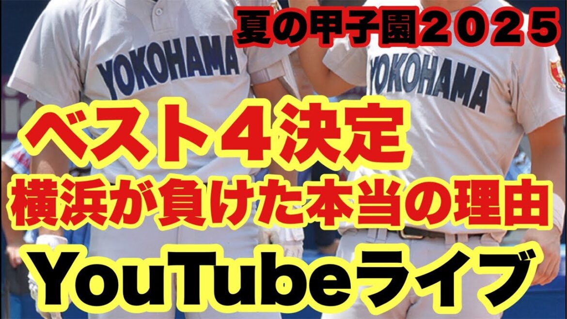 【高校野球】夏の甲子園ベスト４決定❗️王者、横浜が負けた本当の理由❗️田端ブラザーズ がライブ配信中！