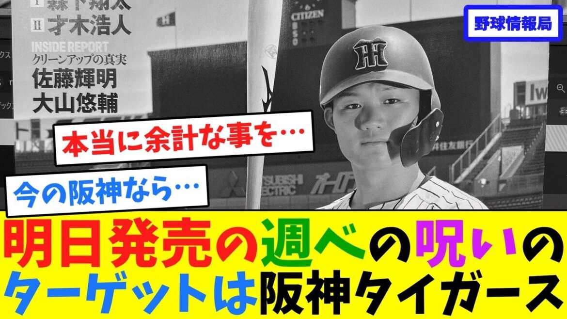 明日発売、週べの呪いのターゲットは阪神タイガース【ネット情報局】