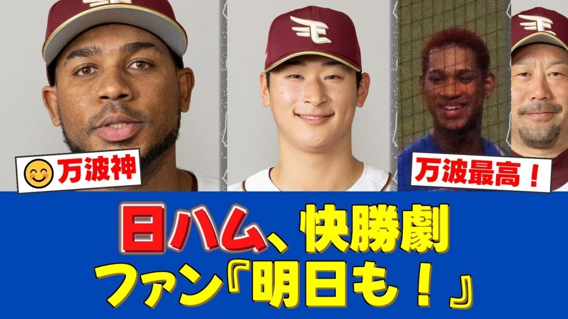 日本ハムが序盤主導権!万波の2点適時二塁打、水野と清宮幸の犠飛|楽天は内星龍が4失点、フランコ連発も【日ハムファンの反応】【日ハム速報】 日本ハムが序盤主導権!万波の2点適時二塁打、水野と清宮幸の犠飛|楽天は内星龍が4失点、フランコ連発も【日ハムファンの反応】【日ハム速報】