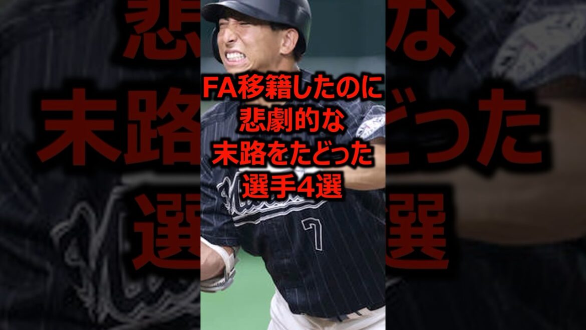 FA移籍したのに悲劇的な末路をたどった選手4選 #プロ野球 #千葉ロッテマリーンズ #福岡ソフトバンクホークス