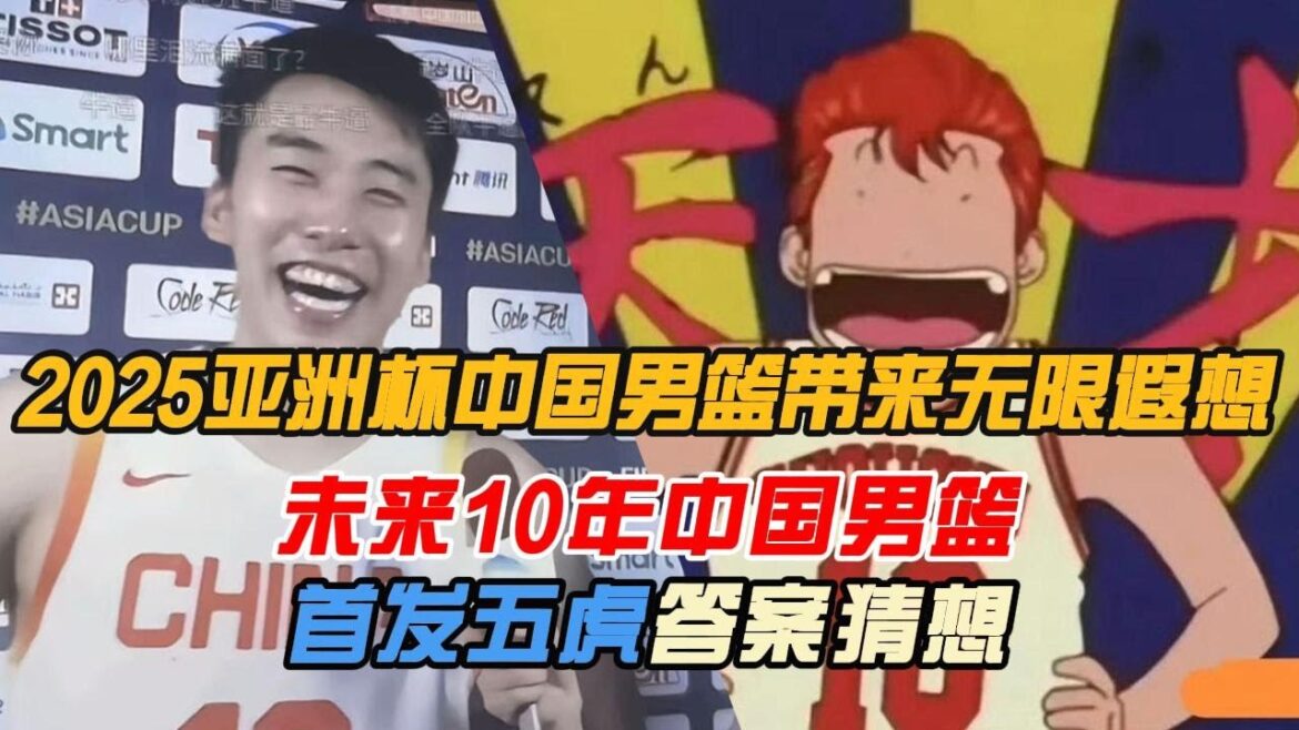 TOP5之中国男篮未来10年1-5号位首发五虎终极答案猜想!2025年亚洲杯决赛中国男篮惜败澳大利亚,虽败犹荣!中国男篮即将迎来人才井喷时代?中国男篮终于有起色了,加油! TOP5之中国男篮未来10年1-5号位首发五虎终极答案猜想!2025年亚洲杯决赛中国男篮惜败澳大利亚,虽败犹荣!中国男篮即将迎来人才井喷时代?中国男篮终于有起色了,加油!