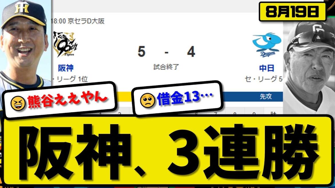 【セ1位vs5位】阪神タイガースが中日ドラゴンズに5－4で勝利…8月19日3連勝…先発ビーズリー4.1回3失点…井坪&榮枝&糸原&熊谷が活躍【最新・反応集・なんJ・2ch】プロ野球