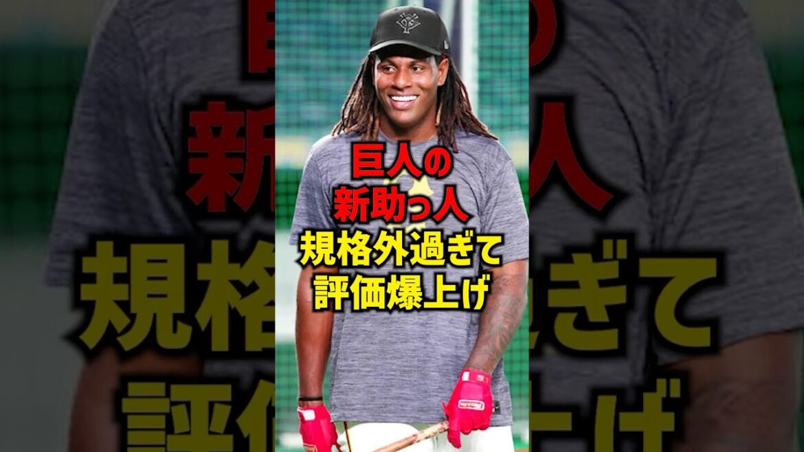 巨人の新助っ人規格外すぎて評価爆上げ#shorts #プロ野球 #野球 #巨人 #読売ジャイアンツ