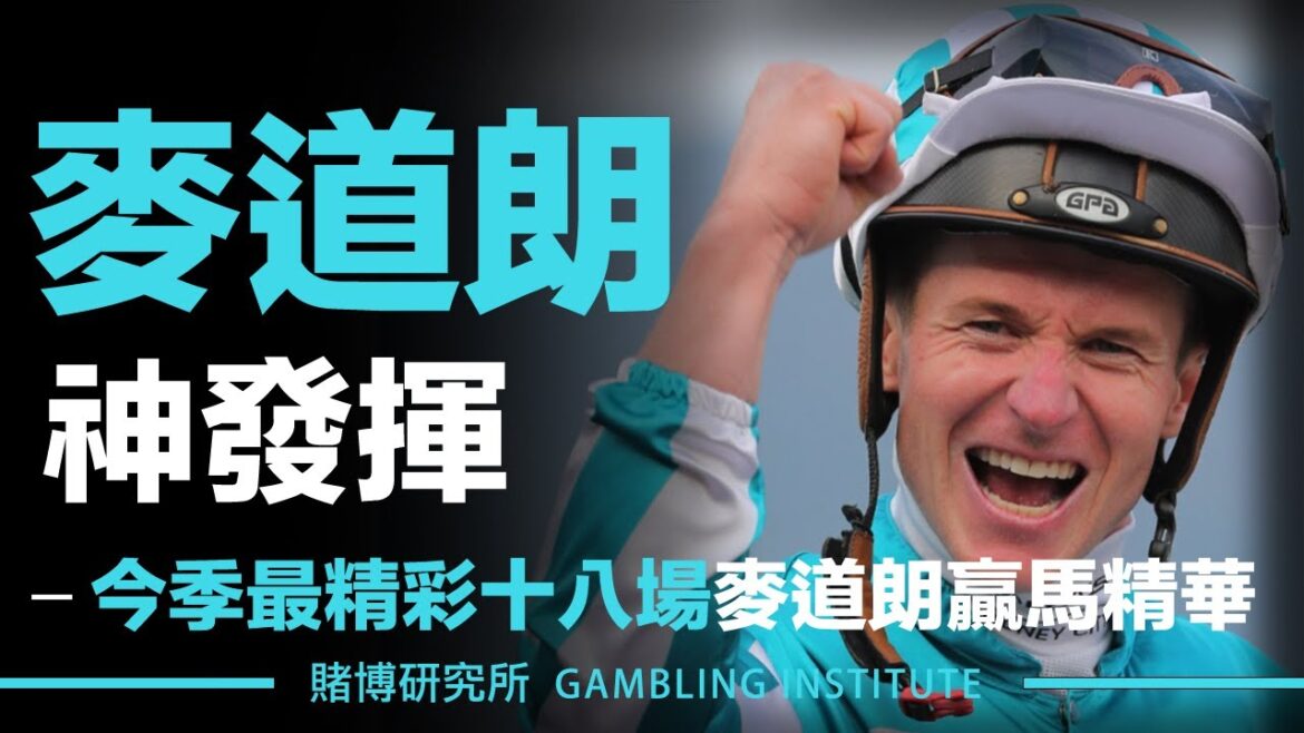 【賽馬重溫】麥道朗神發揮!|今季最精彩十八場麥道朗贏馬精華!|2023-2024年|精華重溫 【賽馬重溫】麥道朗神發揮!|今季最精彩十八場麥道朗贏馬精華!|2023-2024年|精華重溫