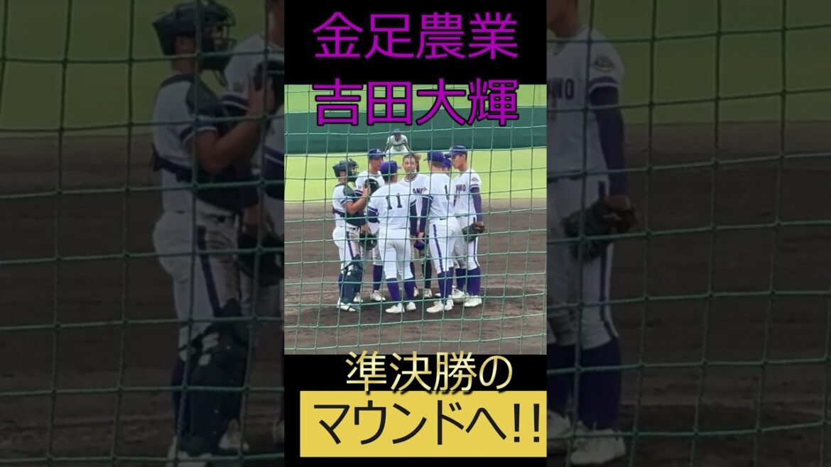 【金足農業旋風2024】ついに吉田大輝が準決勝のマウンドへ！！ #高校野球