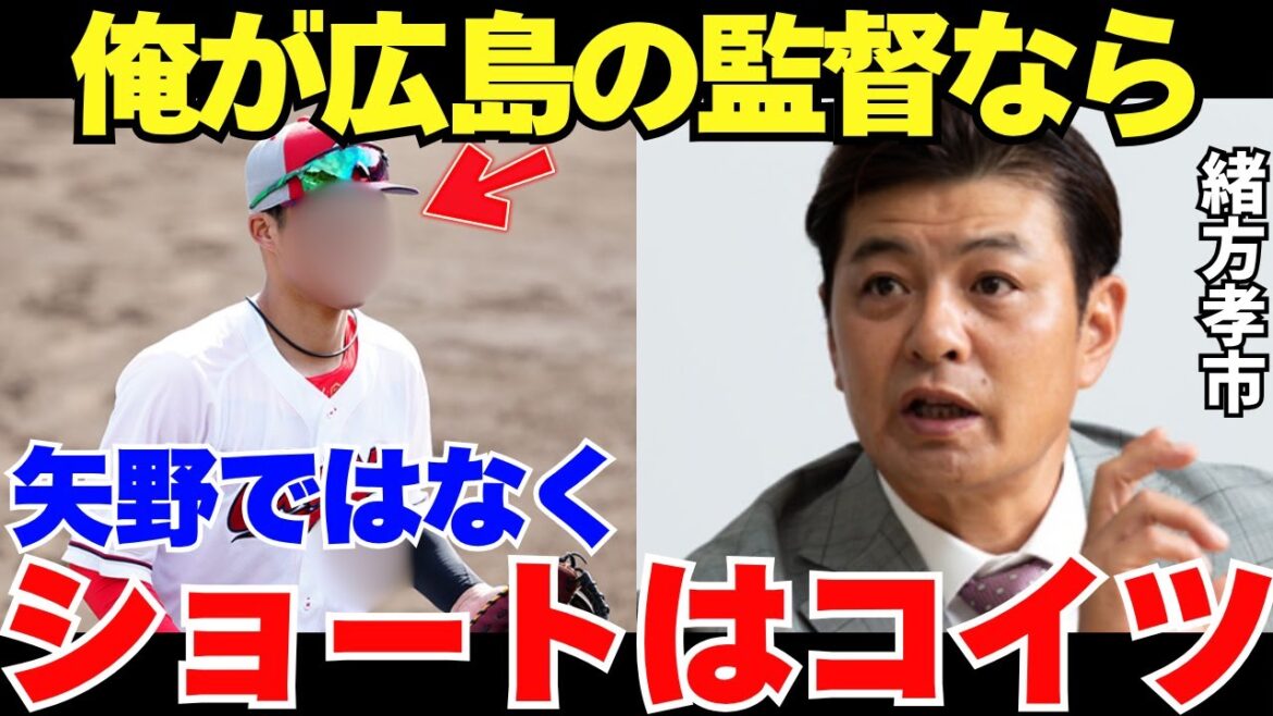 緒方孝市「矢野は守れるけど打てないから」広島の黄金期を創った緒方孝市が指名したショートとは？