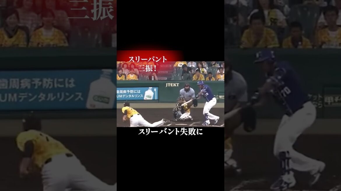 藤浪の荒れ球に勇気を出してバントを試みた選手